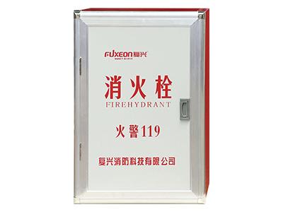 復興消防箱